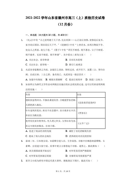 2021-2022学年山东省德州市高三(上)质检历史试卷(12月份)(附详解)