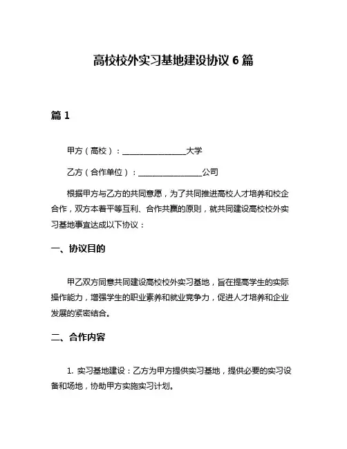 高校校外实习基地建设协议6篇