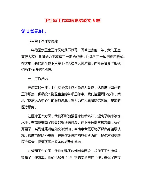 卫生室工作年度总结范文5篇