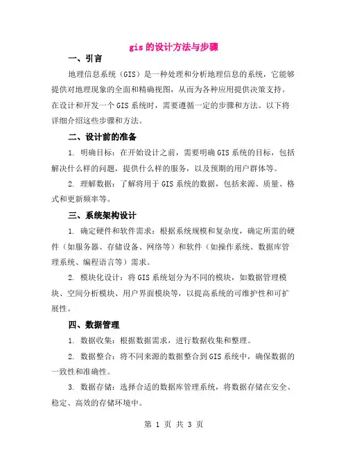 gis的设计方法与步骤