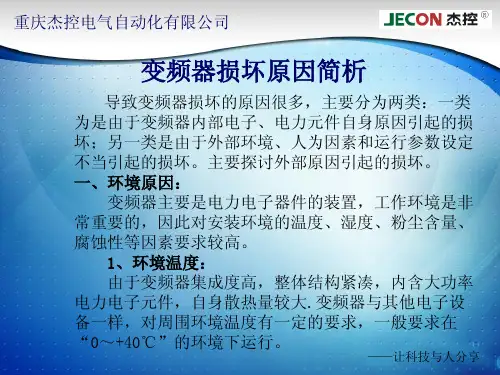 变频器损坏原因分析