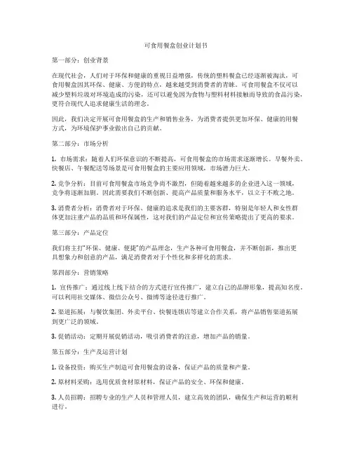 可食用餐盒创业计划书