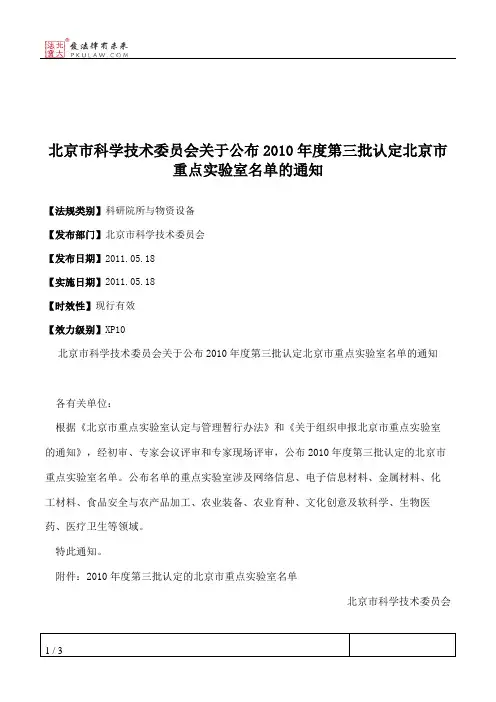 北京市科学技术委员会关于公布2010年度第三批认定北京市重点实验