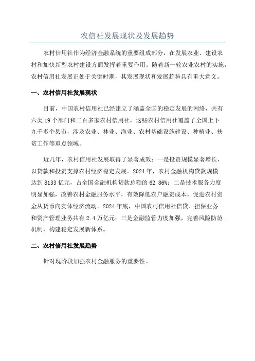 农信社发展现状及发展趋势