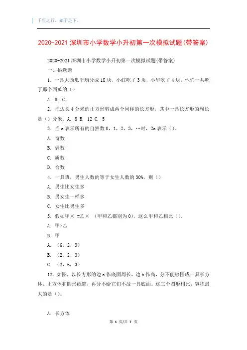 2020-2021深圳市小学数学小升初第一次模拟试题(带答案)