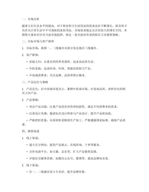 厨具卫具销售方案