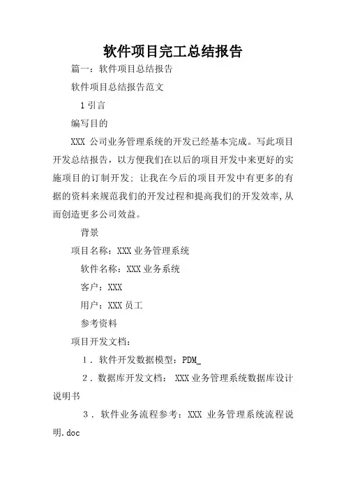 软件项目完工总结报告