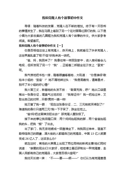 我和克隆人有个故事初中作文