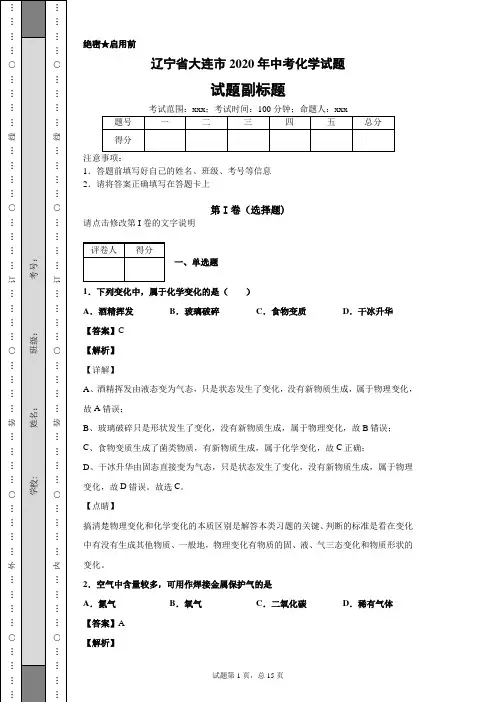 辽宁省大连市2020年中考化学试题及答案解析