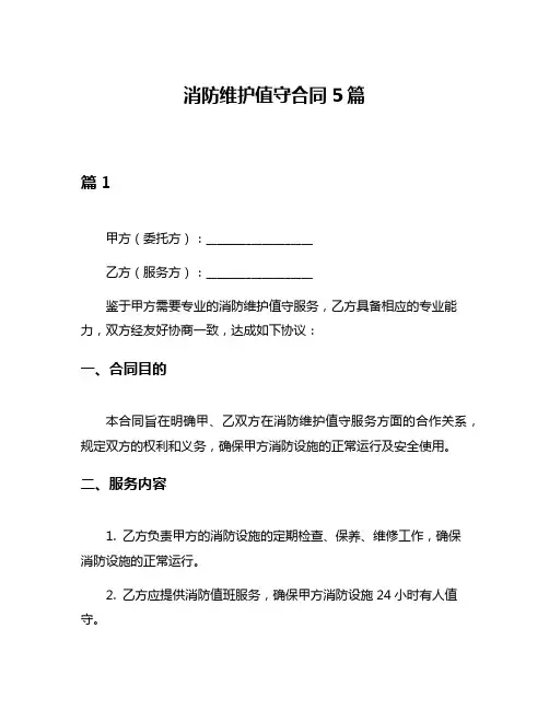 消防维护值守合同5篇