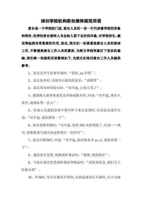 培训学校机构前台接待规范用语