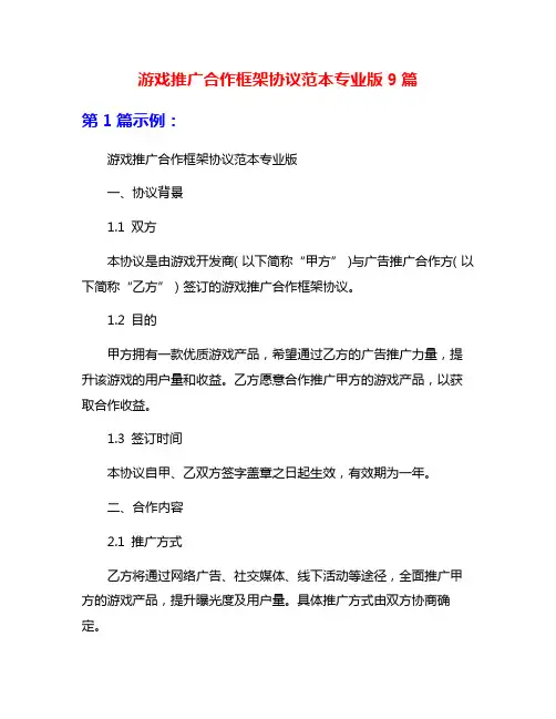 游戏推广合作框架协议范本专业版9篇