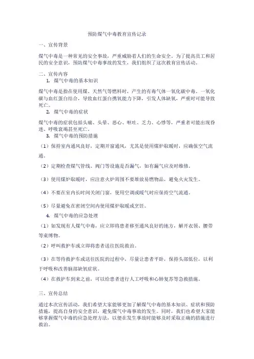 预防煤气中毒教育宣传记录