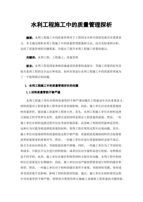 水利工程施工中的质量管理探析