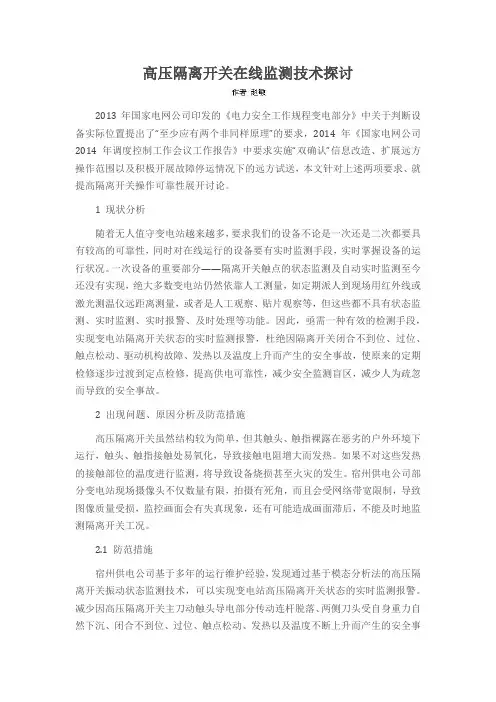 高压隔离开关在线监测技术探讨