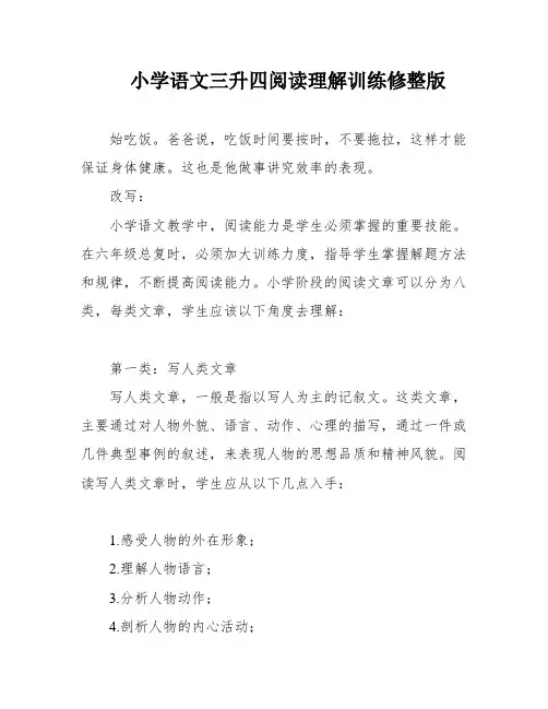 小学语文三升四阅读理解训练修整版