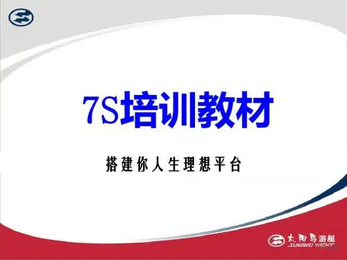7s培训教材  ppt课件