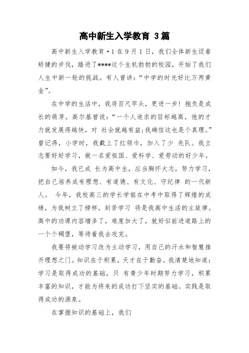 高中新生入学教育 3篇