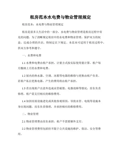 租房范本水电费与物业管理规定