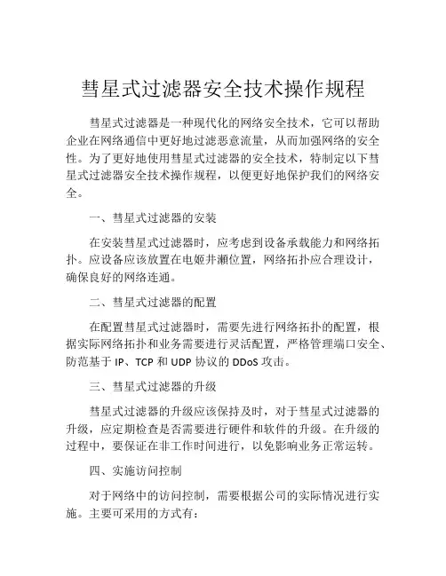 彗星式过滤器安全技术操作规程