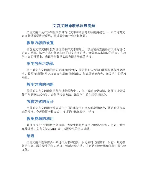 文言文翻译教学反思简短