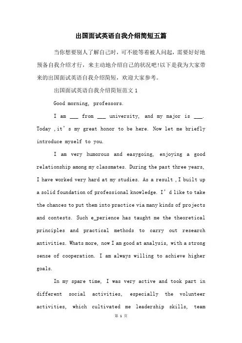 出国面试英语自我介绍简短五篇