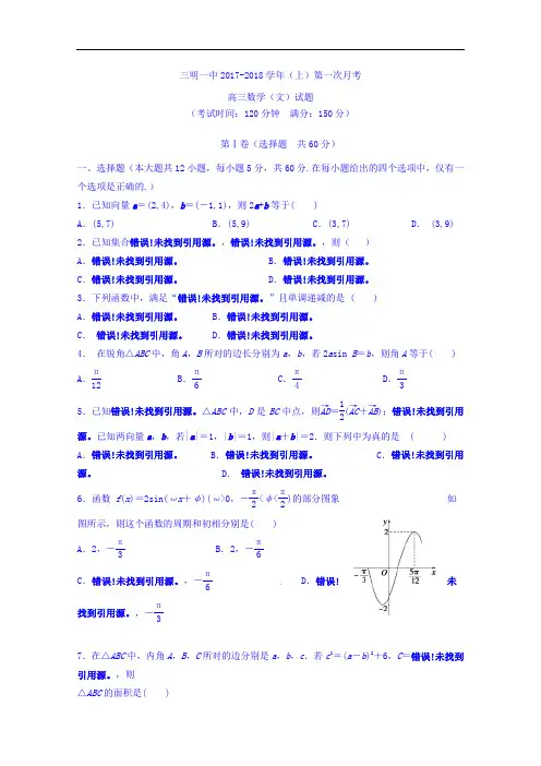 福建省三明市第一中学2017-2018学年高三上学期第一次月考数学(文)试题 Word版含答案