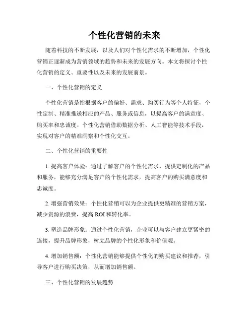 个性化营销的未来