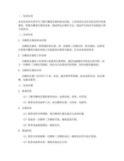 认识自耦变压器实训报告