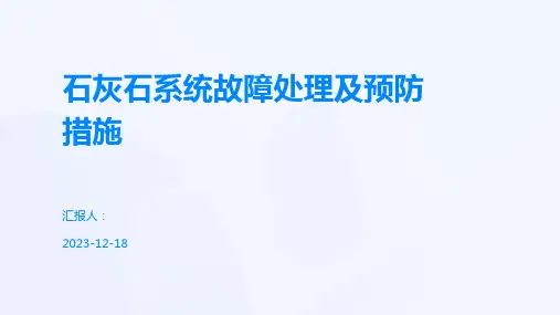 石灰石系统故障处理及预防措施