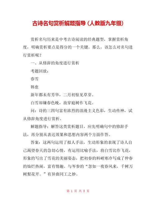 古诗名句赏析解题指导 (人教版九年级) 