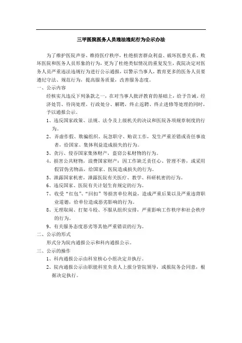 三甲医院医务人员违法违纪行为公示办法