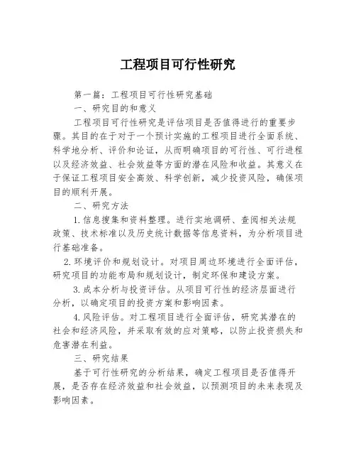 工程项目可行性研究