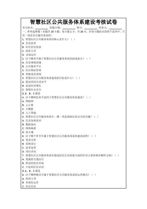 智慧社区公共服务体系建设考核试卷