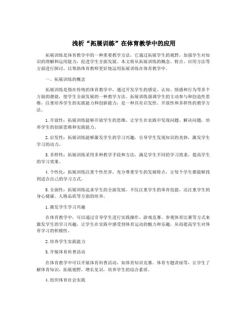 浅析“拓展训练”在体育教学中的应用