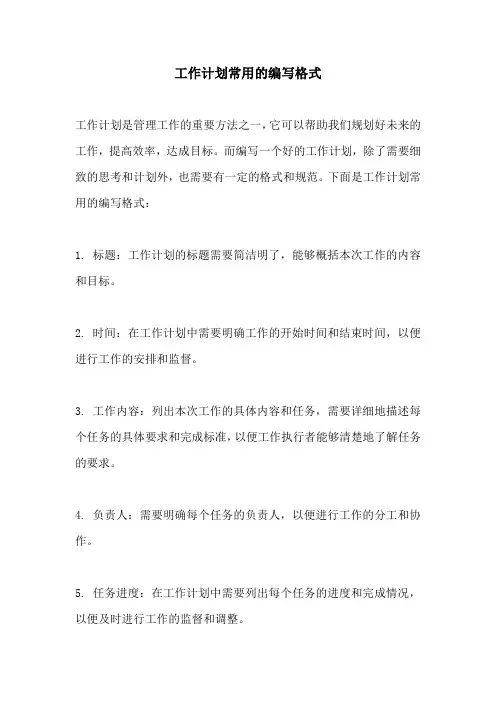 工作计划常用的编写格式