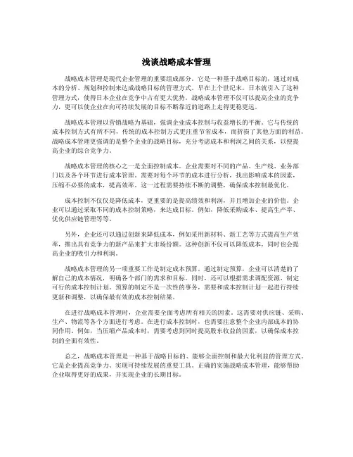 浅谈战略成本管理