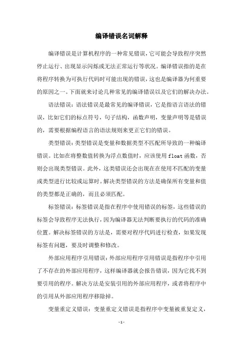 编译错误名词解释