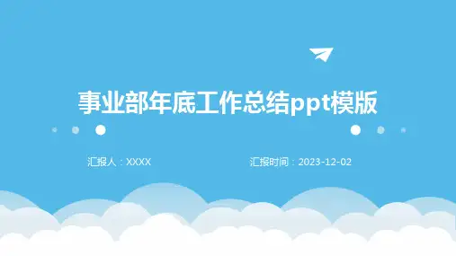 事业部年底工作总结PPT模版