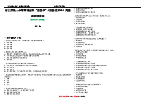 东北财经大学智慧树知到“旅游学”《旅游经济学》网课测试题答案1