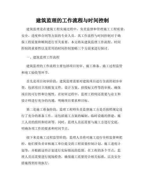 建筑监理的工作流程与时间控制