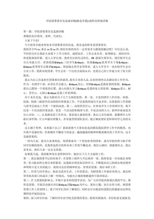 学院团委委员竞选演讲稿(精选多篇)-就职竞职演讲稿