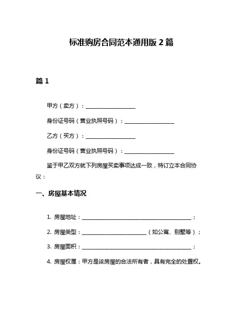 标准购房合同范本通用版2篇
