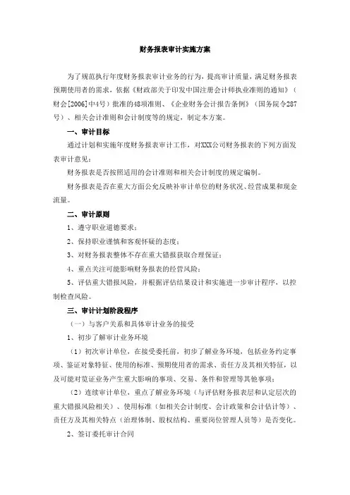 财务报表审计实施方案