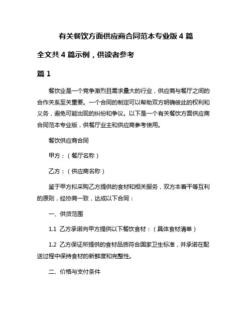 有关餐饮方面供应商合同范本专业版4篇