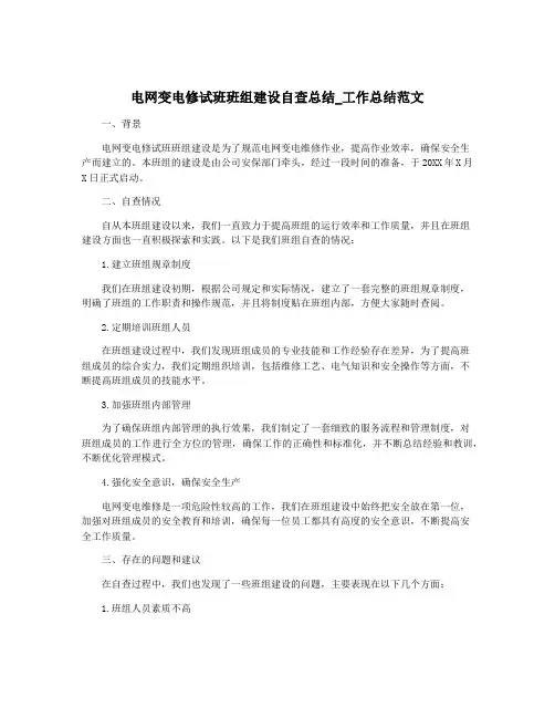电网变电修试班班组建设自查总结_工作总结范文
