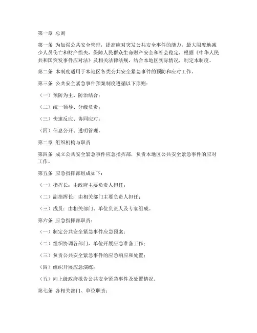 公共安全紧急事件预案制度