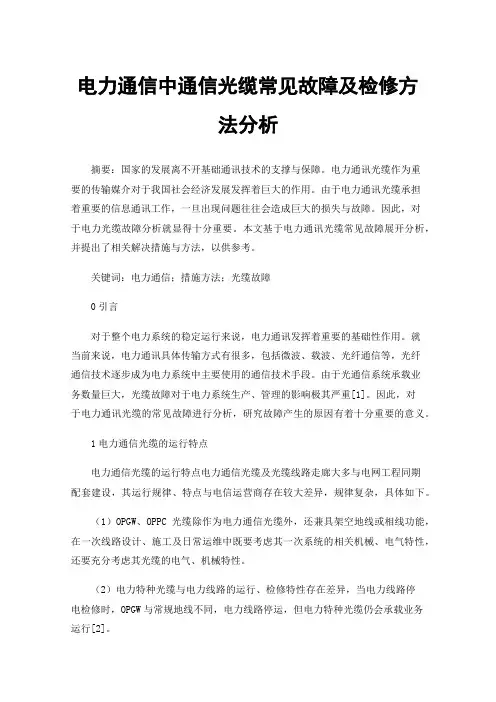 电力通信中通信光缆常见故障及检修方法分析