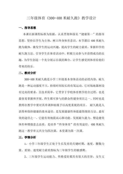 三年级体育《300-400米耐久跑》教学设计