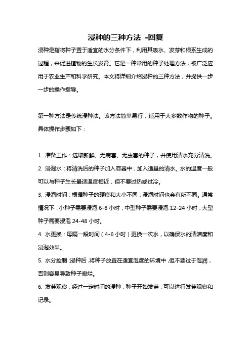 浸种的三种方法 -回复